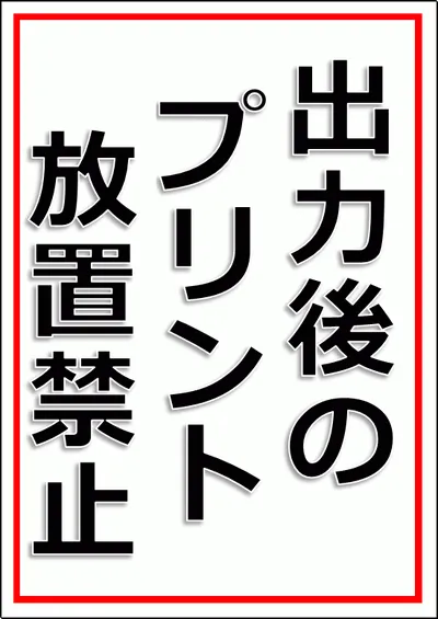 出力後のプリント放置禁止の張り紙のテンプレート