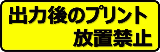 Excelで作成した出力後のプリント放置禁止の張り紙