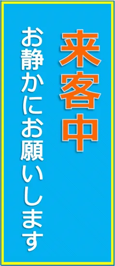 来客中です お静かにお願いしますの張り紙のテンプレート