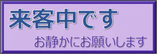 来客中です お静かにお願いしますの張り紙を無料でダウンロード