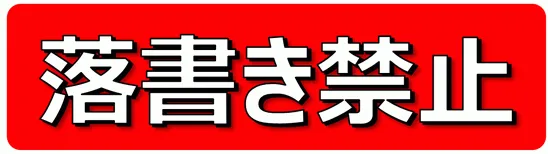 落書き禁止の張り紙のテンプレート