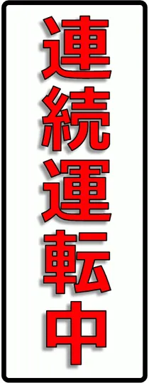 連続運転中のテンプレート