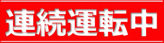 無料でダウンロードできる連続運転中の札