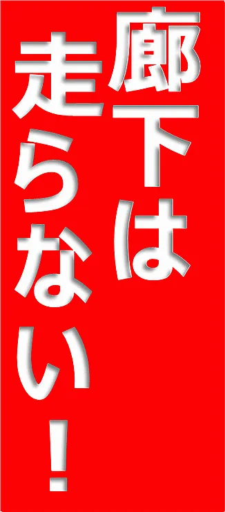 廊下は走らないの張り紙のテンプレート