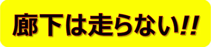 無料でダウンロードできる廊下は走らないの張り紙