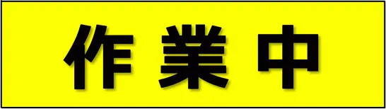 作業中の張り紙のテンプレート