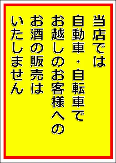 当店では自動車・自転車でお越しのお客様へのお酒の販売はいたしませんの張り紙のテンプレート