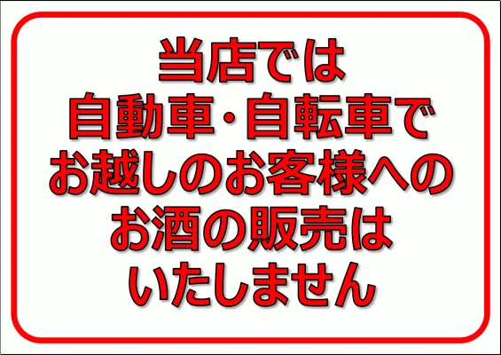 Excelで作成した当店では自動車・自転車でお越しのお客様へのお酒の販売はいたしませんの張り紙