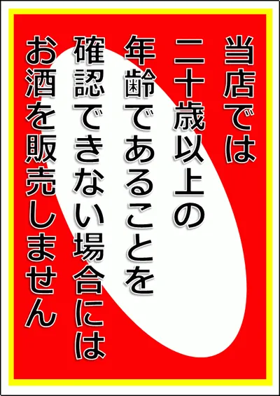 二十歳以上の年齢であることを確認できない場合にはお酒を販売しませんの張り紙のテンプレート