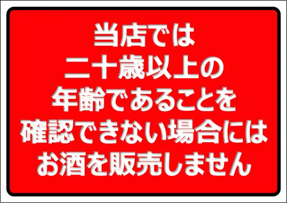 Excelで作成した二十歳以上の年齢であることを確認できない場合にはお酒を販売しませんの張り紙