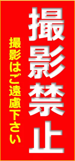 撮影禁止の張り紙のテンプレート