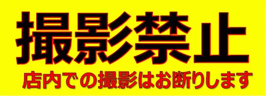 無料でダウンロードできる撮影禁止の張り紙