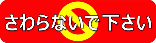 さわるなの張り紙のテンプレート