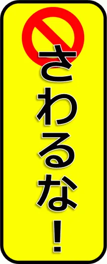 さわるなの張り紙を無料でダウンロード