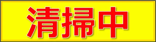 Excelで作成した清掃中の張り紙