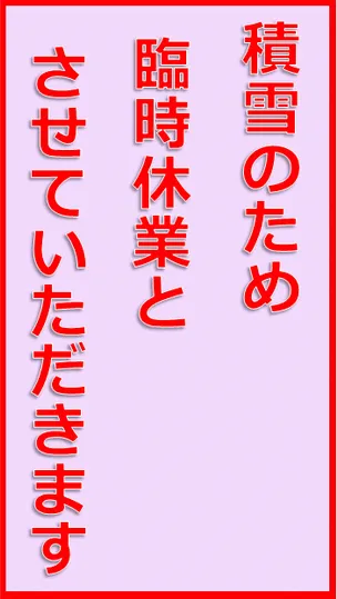 積雪のため臨時休業とさせていただきますの張り紙のテンプレート