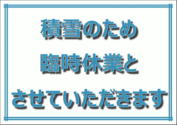 積雪のため臨時休業とさせていただきますの張り紙を無料でダウンロード