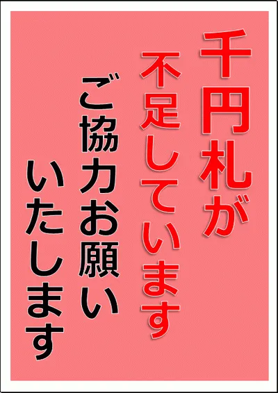 千円札が不足していますのテンプレート