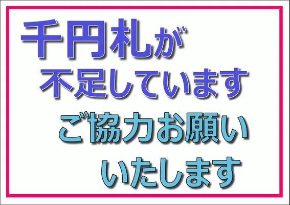 エクセルで作成した千円札が不足しています