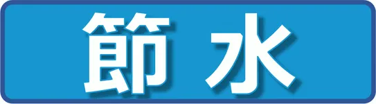 Excelで作成した節水の張り紙