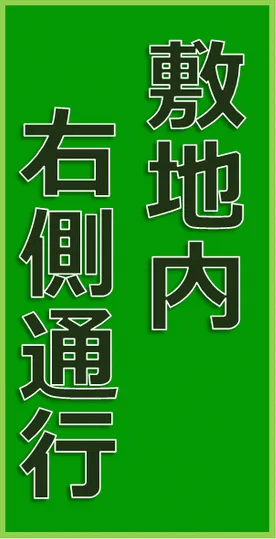 敷地内 右側通行の張り紙のテンプレート