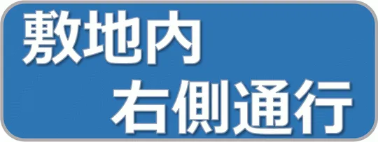 無料でダウンロードできる敷地内 右側通行の張り紙