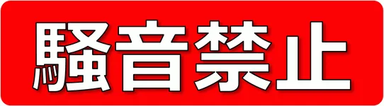 騒音禁止の張り紙のテンプレート