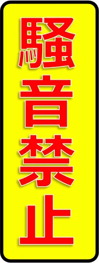 騒音禁止の張り紙を無料でダウンロード