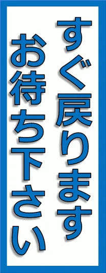 すぐ戻りますのテンプレート