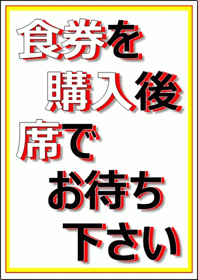 食券を購入後席でお待ち下さいのテンプレート