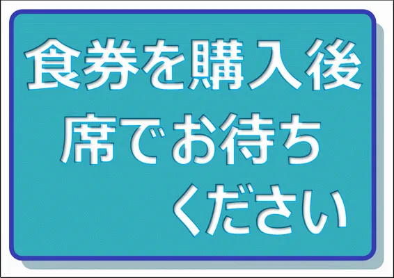 無料の食券を購入後席でお待ち下さいの張り紙