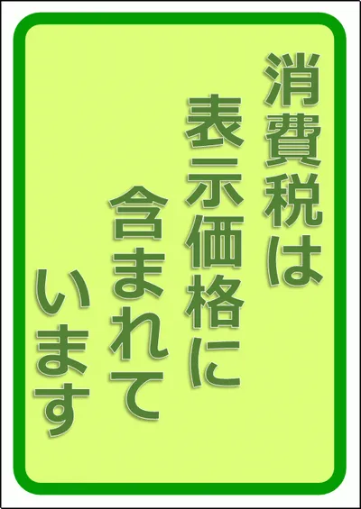 消費税は表示価格に含まれていますのテンプレート