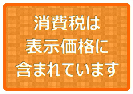 エクセルで作成した消費税は表示価格に含まれています