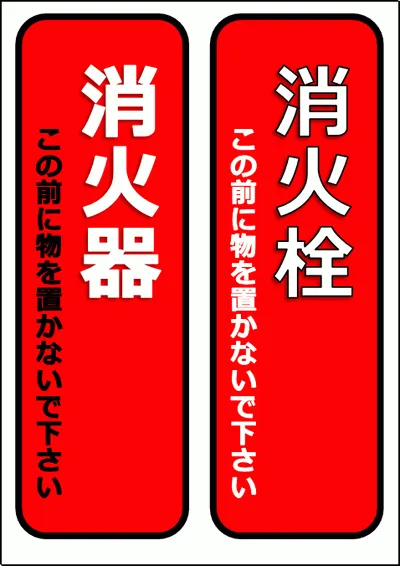 消火器・消火栓 この前に物を置かないで下さいの看板のテンプレート