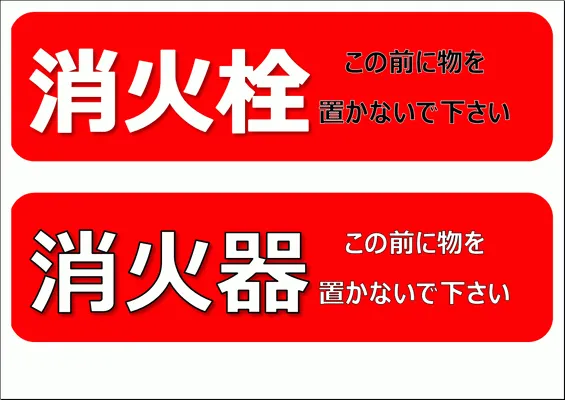 消火器・消火栓 この前に物を置かないで下さいの看板を無料でダウンロード