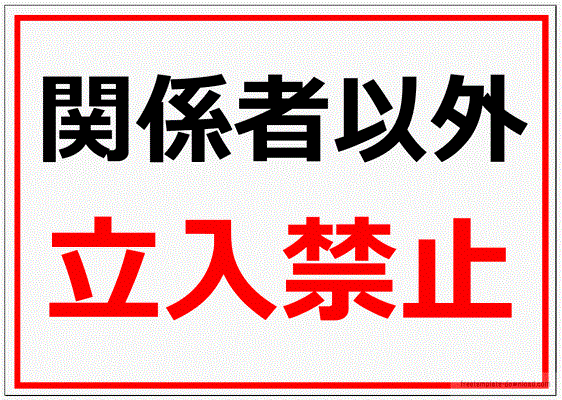 立入禁止 2種の張り紙のテンプレートを無料でダウンロード