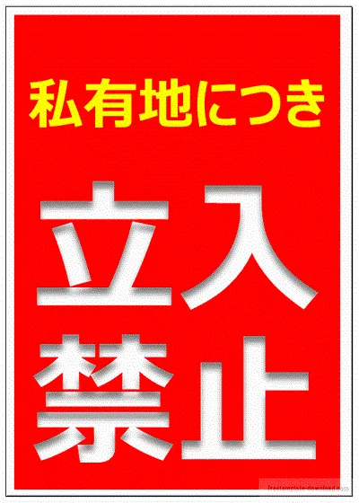 Excelで作成した立入禁止の張り紙