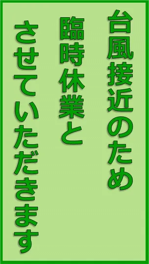 台風接近のため臨時休業のテンプレート