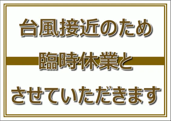 エクセルで作成した台風接近のため臨時休業