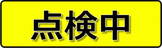 点検中のテンプレート