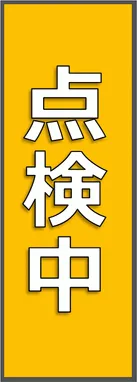 無料でダウンロードできる点検中の張り紙