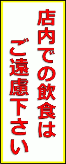 店内での飲食はご遠慮下さいのテンプレート