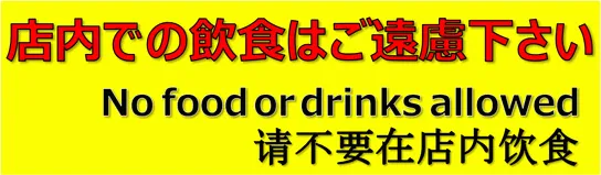 エクセルで作成した店内での飲食はご遠慮下さい