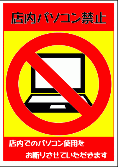 店内パソコン禁止の貼り紙・禁止マーク・イラストのテンプレート
