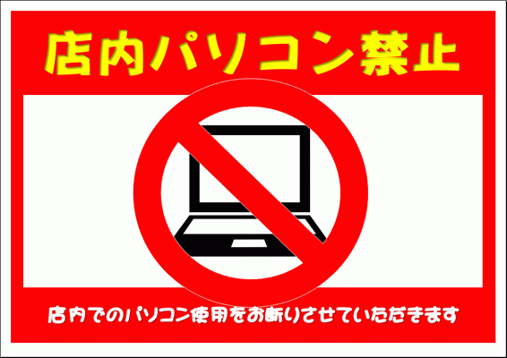 エクセルで作成した店内パソコン禁止の貼り紙・禁止マーク・イラスト
