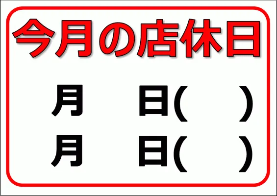 店休日のお知らせのテンプレート