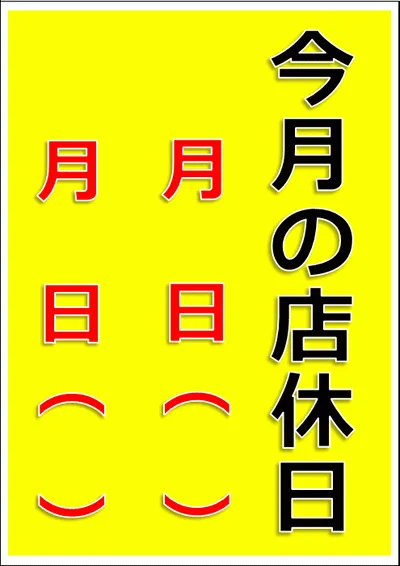 Excelで作成した店休日のお知らせ