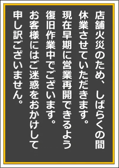 店舗火災のため休業の張り紙のテンプレート