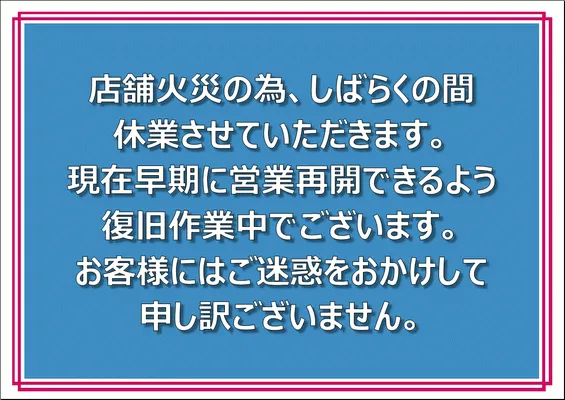 無料でダウンロードできる店舗火災のため休業の張り紙