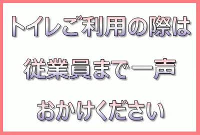 トイレご利用の際は従業員まで一声おかけくださいの張り紙